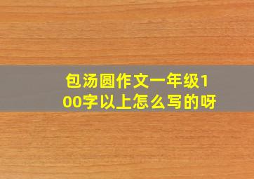 包汤圆作文一年级100字以上怎么写的呀