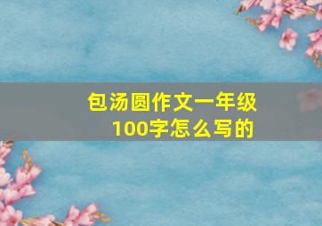 包汤圆作文一年级100字怎么写的