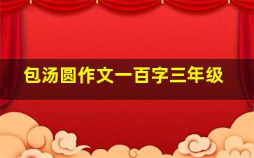 包汤圆作文一百字三年级