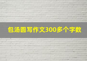 包汤圆写作文300多个字数