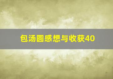 包汤圆感想与收获40