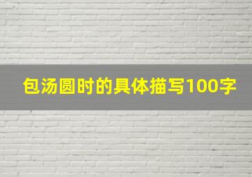 包汤圆时的具体描写100字