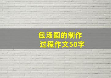 包汤圆的制作过程作文50字