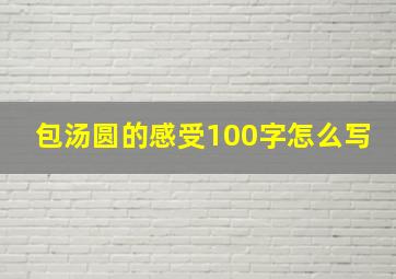 包汤圆的感受100字怎么写