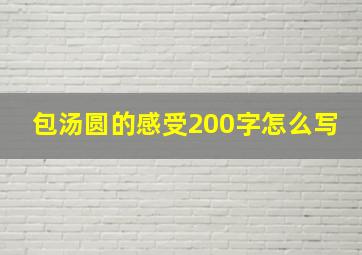 包汤圆的感受200字怎么写