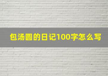 包汤圆的日记100字怎么写