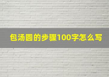 包汤圆的步骤100字怎么写