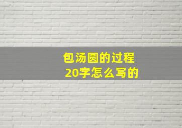 包汤圆的过程20字怎么写的