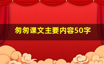 匆匆课文主要内容50字