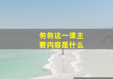 匆匆这一课主要内容是什么