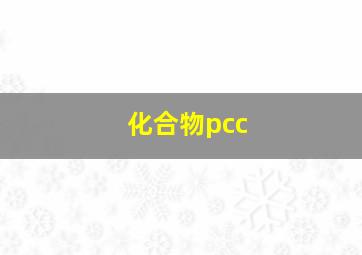 化合物pcc