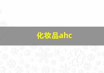 化妆品ahc