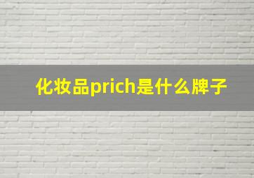 化妆品prich是什么牌子