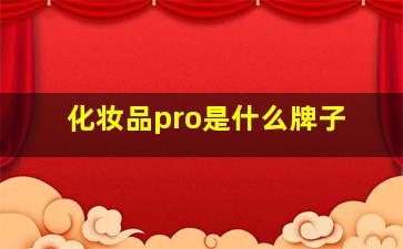 化妆品pro是什么牌子