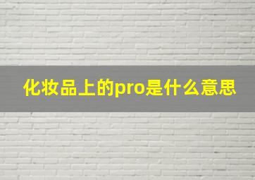 化妆品上的pro是什么意思