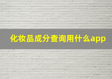 化妆品成分查询用什么app