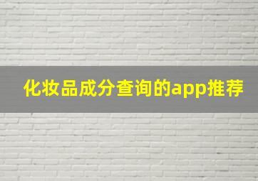 化妆品成分查询的app推荐