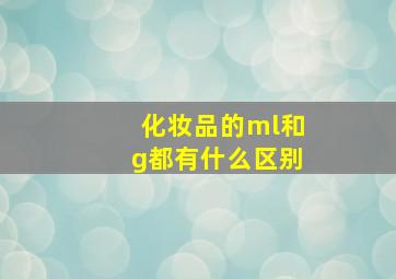 化妆品的ml和g都有什么区别