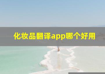 化妆品翻译app哪个好用