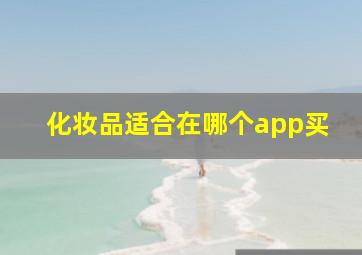 化妆品适合在哪个app买