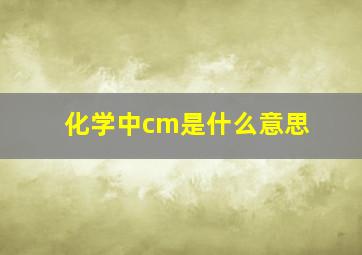 化学中cm是什么意思