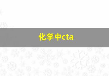 化学中cta