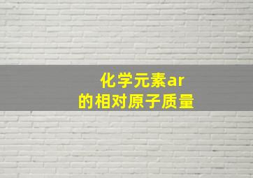 化学元素ar的相对原子质量