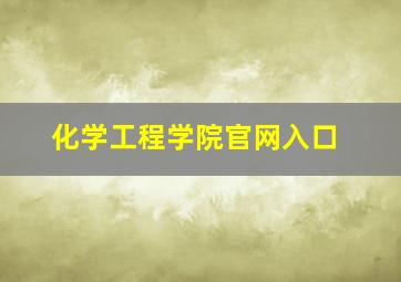 化学工程学院官网入口