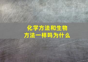 化学方法和生物方法一样吗为什么