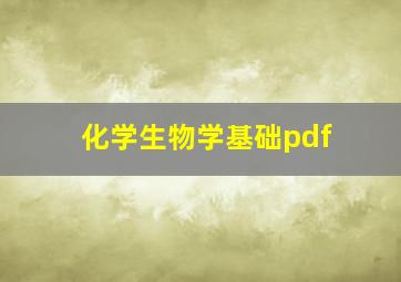 化学生物学基础pdf