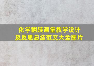 化学翻转课堂教学设计及反思总结范文大全图片