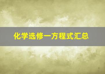 化学选修一方程式汇总