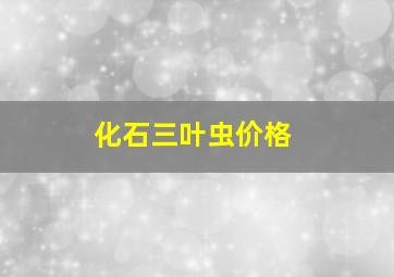 化石三叶虫价格