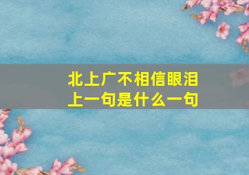 北上广不相信眼泪上一句是什么一句