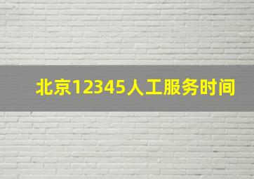 北京12345人工服务时间