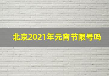 北京2021年元宵节限号吗