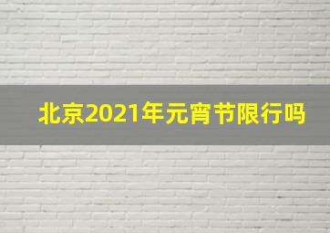 北京2021年元宵节限行吗