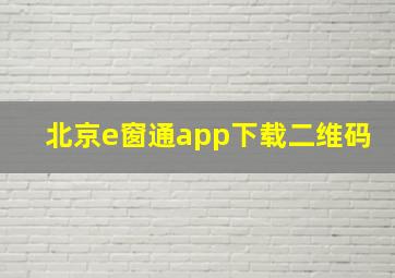 北京e窗通app下载二维码