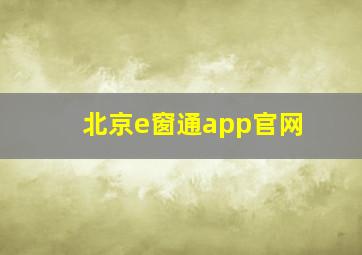 北京e窗通app官网