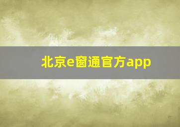 北京e窗通官方app