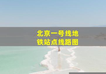 北京一号线地铁站点线路图