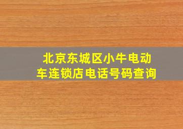 北京东城区小牛电动车连锁店电话号码查询