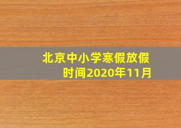 北京中小学寒假放假时间2020年11月