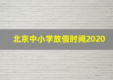 北京中小学放假时间2020