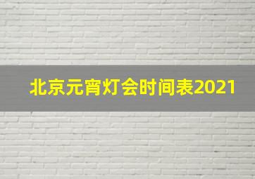 北京元宵灯会时间表2021