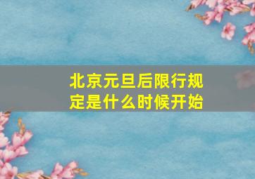 北京元旦后限行规定是什么时候开始