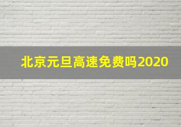 北京元旦高速免费吗2020