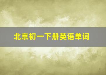 北京初一下册英语单词