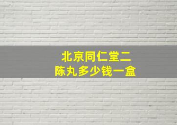 北京同仁堂二陈丸多少钱一盒