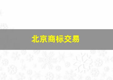 北京商标交易